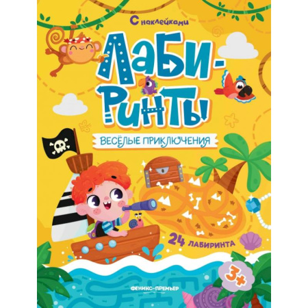 Кроссворды, головоломки, комиксы, книга Веселые приключения: книжка с наклейками (30 наклеек) купить по скидке