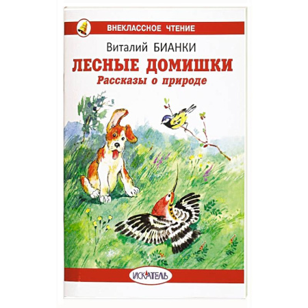 Сказки, книга Лесные домишки. Рассказы о природе купить по скидке
