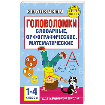 Головоломки: словарные, орфографические, математические. 1-4 классы Головоломки: словарные, орфографические, математические. 1-4 классы