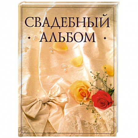 Книги, книга Свадебный альбом(бант) купить по скидке