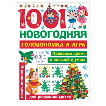 Кроссворды, головоломки, комиксы, книга 1001 новогодняя головоломка и игра купить по скидке