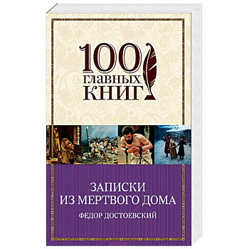 Записки из Мертвого дома Записки из Мертвого дома