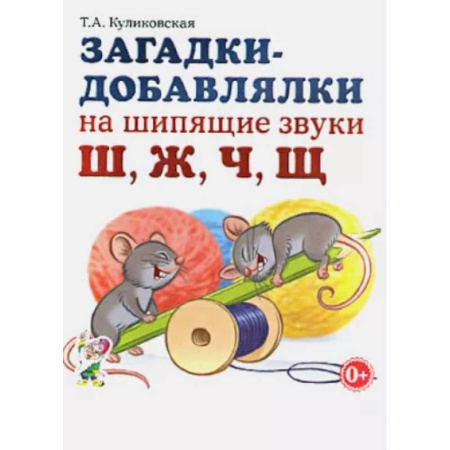 Логопедия, книга Загадки-добавлялки на шипящие звуки Ш, Ж, Ч, Щ купить по скидке