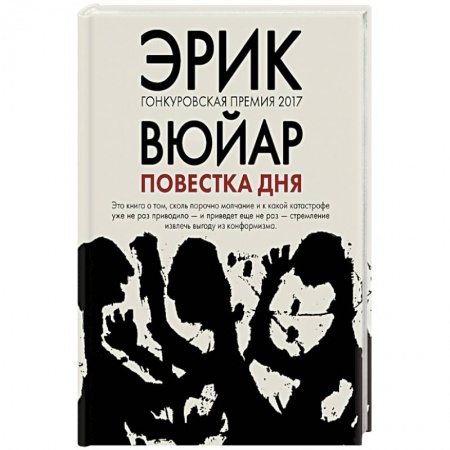 Военный роман, книга Повестка дня купить по скидке