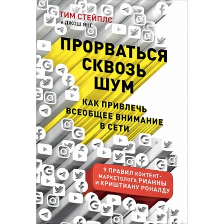 Реклама. PR, книга Прорваться сквозь шум. Как привлечь всеобщее внимание в сети купить по скидке