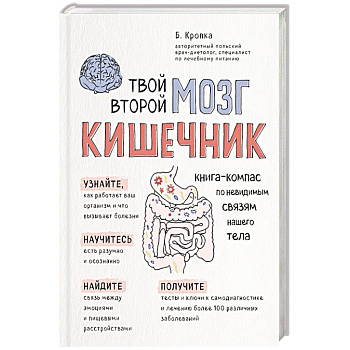 Твой второй мозг - кишечник. Книга-компас по невидимым связям нашего тела