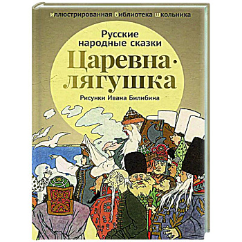 Царевна-лягушка: русские народные сказки Царевна-лягушка: русские народные сказки
