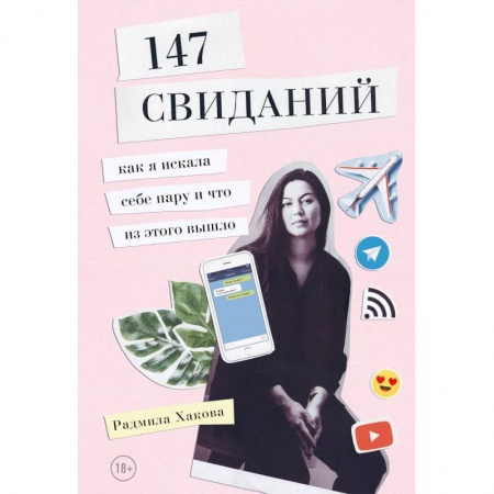 Психология. Общие работы, книга 147 свиданий. Как я искала себе пару и что из этого вышло купить по скидке