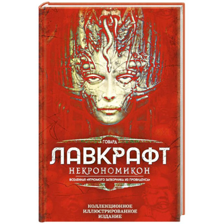 Зарубежное фэнтези, книга Некрономикон. Коллекционное иллюстрированное издание купить по скидке