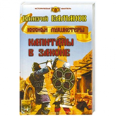 Историческая фантастика и фэнтези, книга Капитаны в законе купить по скидке