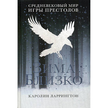 Зима близко: средневековый мир 'Игры престолов' Зима близко: средневековый мир 'Игры престолов'