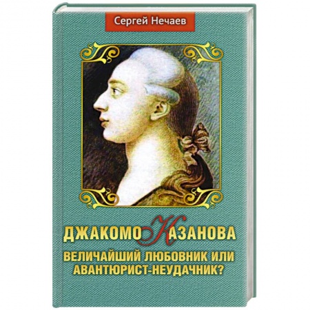 Мемуары, биографии деятелей культуры, искусства, книга Джакомо Казанова.Величайший любовник или авантюрист-неудачник? купить по скидке
