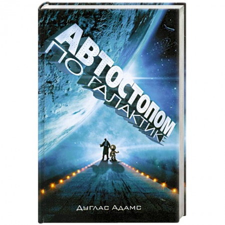 Книги, книга Автостопом по Галактике. Ресторан 'У конца Вселенной' купить по скидке
