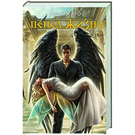 Зарубежное фэнтези, книга Пепел жизни (Цикл Песнопение бога #3) купить по скидке