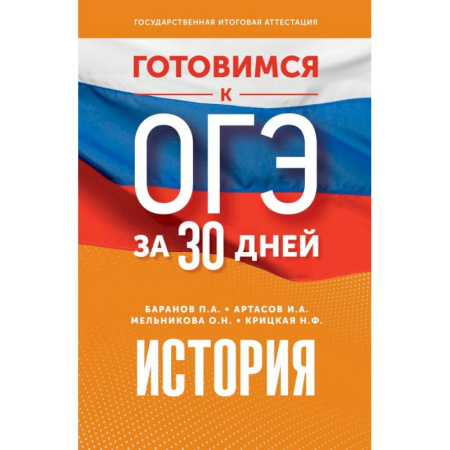 История, книга Готовимся к ОГЭ за 30 дней. История купить по скидке