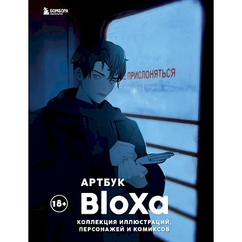 Артбук. BloXa. Коллекция иллюстраций, персонажей и комиксов Артбук. BloXa. Коллекция иллюстраций, персонажей и комиксов
