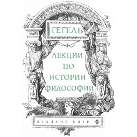 Философия, книга Лекции по истории философии. Гегель купить по скидке