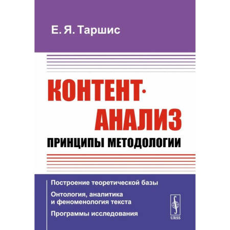Информатика. Вычислительная техника, книга Контент-анализ: Принципы методологии: Построение теоретической базы. Онтология, аналитика и феноменология текста. Программы исследования купить по скидке