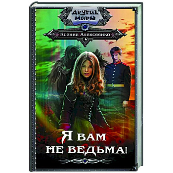 Я вам не ведьма! Я вам не ведьма!