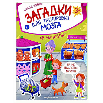 В магазине: книжка с наклейками В магазине: книжка с наклейками