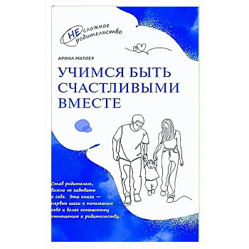 Учимся быть счастливыми вместе. Пособие для родителей и детей 1-5 лет Учимся быть счастливыми вместе. Пособие для родителей и детей 1-5 лет