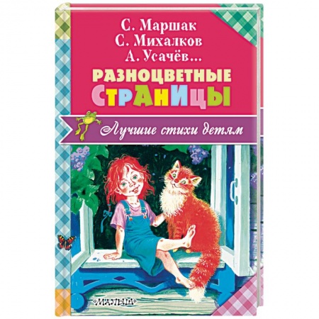 Русская поэзия для детей, книга Разноцветные страницы купить по скидке
