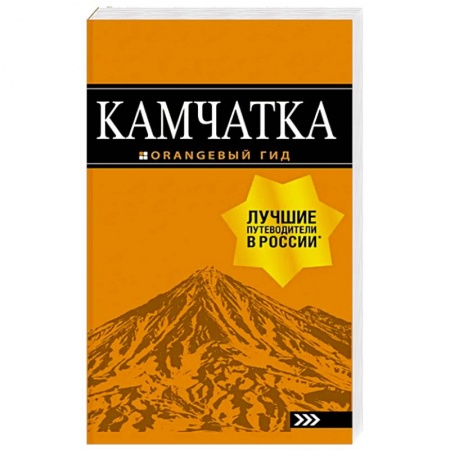 Путеводители по странам, книга Камчатка: путеводитель купить по скидке