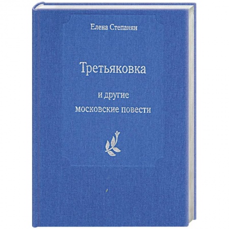 Книги, книга Третьяковка и другие московские повести купить по скидке