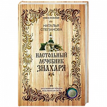 Настольный лечебник знахаря
