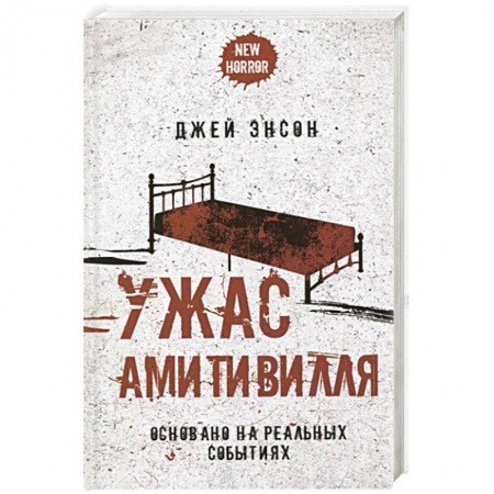 Зарубежная фантастика, книга Ужас Амитивилля купить по скидке