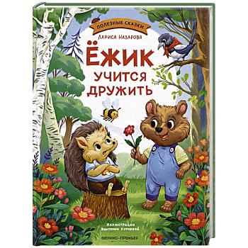 Ежик учится дружить Ежик учится дружить