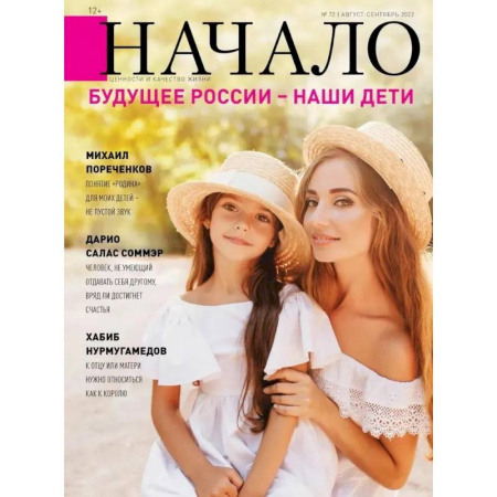 Журналы, книга Начало. №72/22. Будущее России-наши дети купить по скидке
