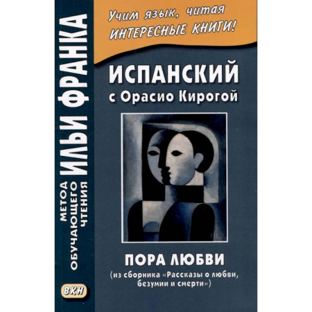 Учебники, самоучители, пособия, книга Испанский с Орасио Кирогой. Пора любви купить по скидке