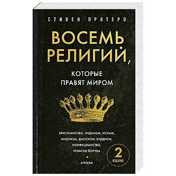 Восемь религий, которые правят миром. Европокет
