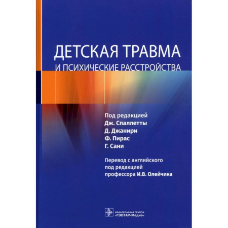 Психология, книга Детская травма и психические расстройства купить по скидке