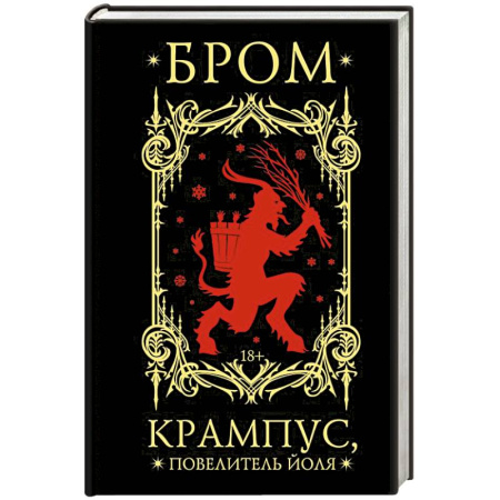 Мистика, ужасы, книга Крампус, Повелитель Йоля купить по скидке