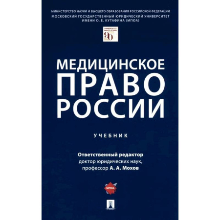 Особые виды права, книга Медицинское право России. Учебник купить по скидке