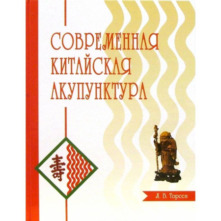 Акупунктура (иглотерапия), книга Современная китайская акупунктура купить по скидке