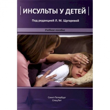 Детские болезни. Основные сведения, книга Инсульты у детей. Учебное пособие купить по скидке