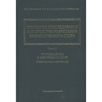 Уголовное преследование как средство разрешения экономического спора. Часть II. Уголовный иск в арбитражном суде: предпосылки и реализация