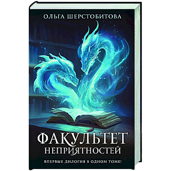 Факультет неприятностей Факультет неприятностей