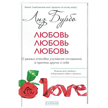 Любовь, любовь, любовь. О разных способах улучшения отношений, о приятии других и себя Любовь, любовь, любовь. О разных способах улучшения отношений, о приятии других и себя