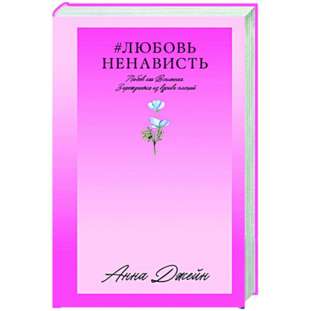 Зарубежный любовный роман, книга ЛюбовьНенависть. Кн. 1 купить по скидке