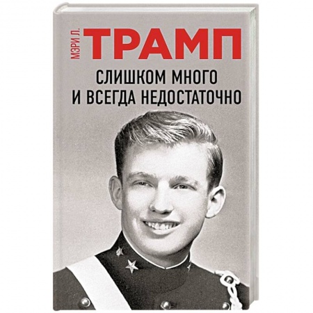 Другие биографии, мемуары, книга Слишком много и всегда недостаточно купить по скидке