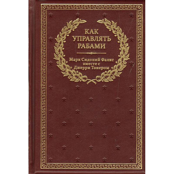 Как управлять рабами