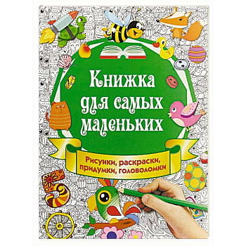 Книжка для самых маленьких. Рисунки, раскраски, придумки, головоломки