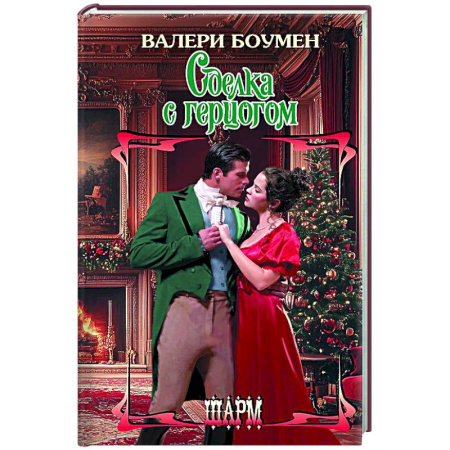 Зарубежный любовный роман, книга Сделка с герцогом купить по скидке
