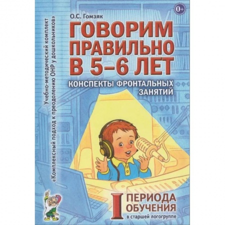 Педагогика, книга Говорим правильно в 5-6 лет. Конспекты фронтальных занятий в старшей логогруппе. 1 период обучения купить по скидке