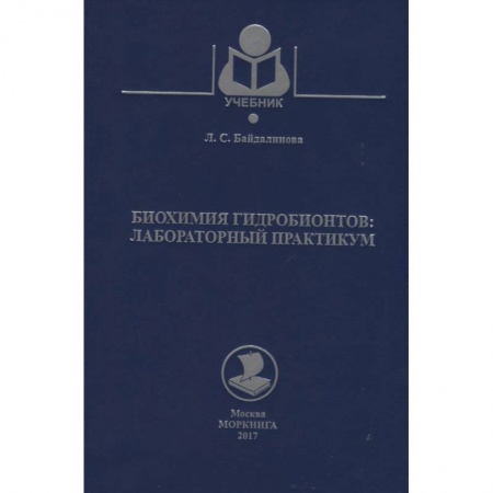 Биохимия. Молекулярная биология, книга Биохимия гидробионтов. Лабораторный практикум. Учебное пособие купить по скидке