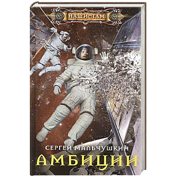 Амбиции Амбиции
